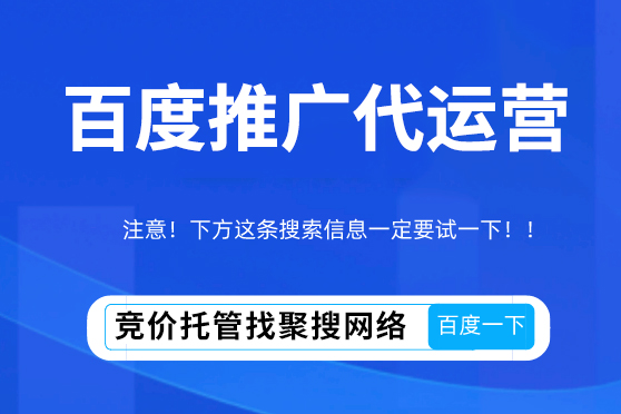 百度代运营哪家公司推广效果好