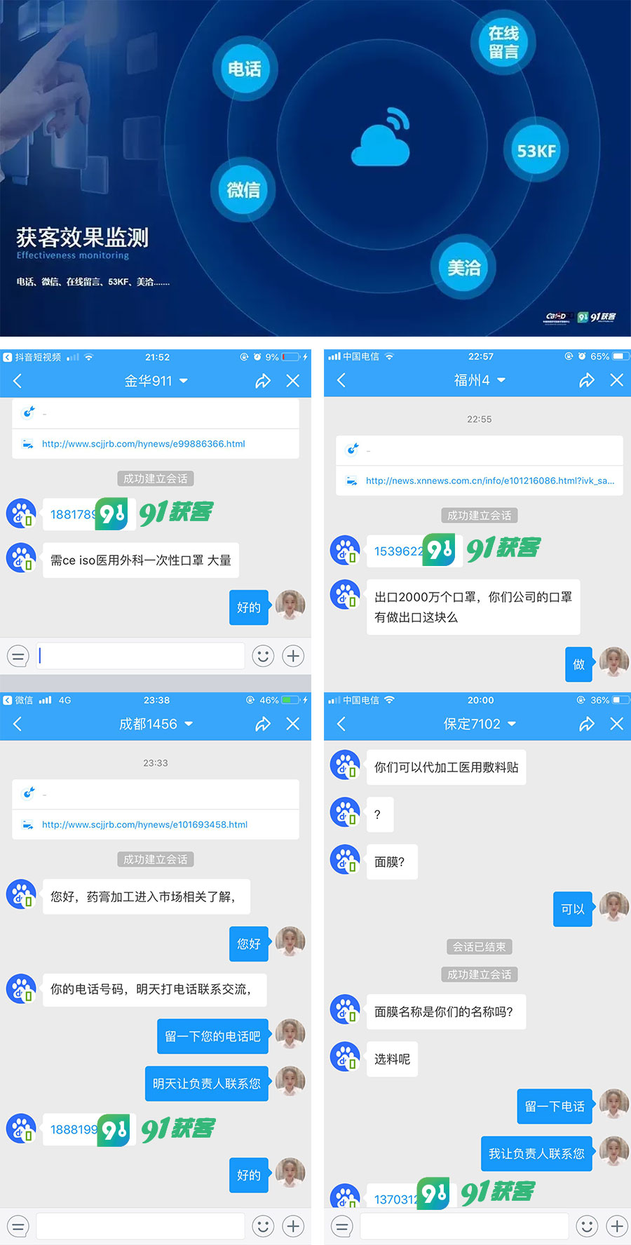 91获客效果监测