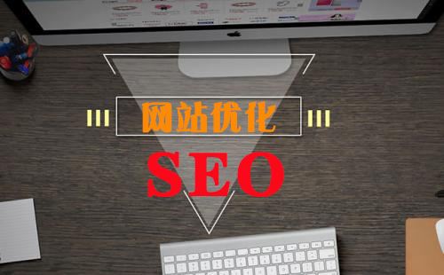 网站优化seo