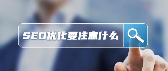 seo优化要注意什么