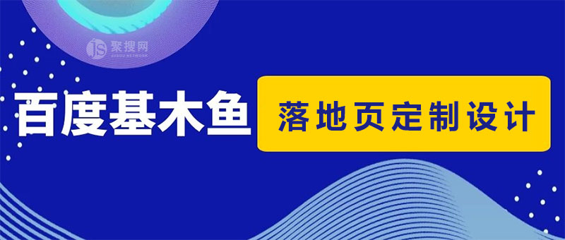 百度基木鱼网站定制服务