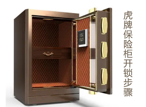 电子保险柜开锁