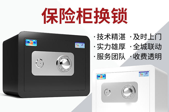 保险柜换锁